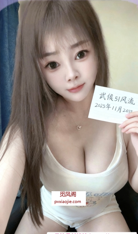 武侯大奶服务系小蜜